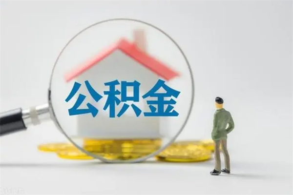 济宁无房证明就能提取公积金吗（无房证明就可以提取公积金?）