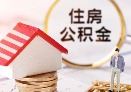 济宁无房证明就能提取公积金吗（无房证明就可以提取公积金?）
