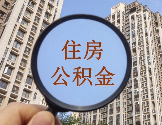 济宁被单位开除多久可以取公积金（被开除后多久能取公积金）