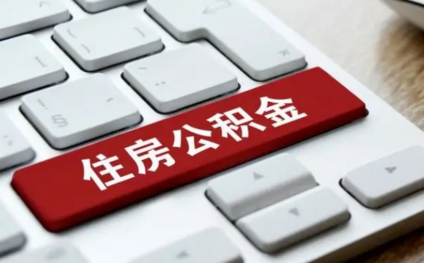 济宁被单位开除多久可以取公积金（被开除后多久能取公积金）