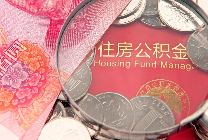 济宁怎么把封存的公积金解封（怎么解除封存的公积金）