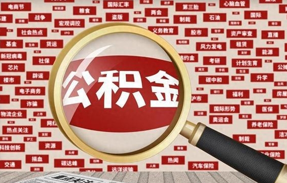 济宁公积金可以取出来消费吗（公积金可以取现吗?）